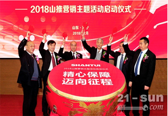 2018山推營銷活動(dòng)啟動(dòng)：新征程 再出發(fā)
