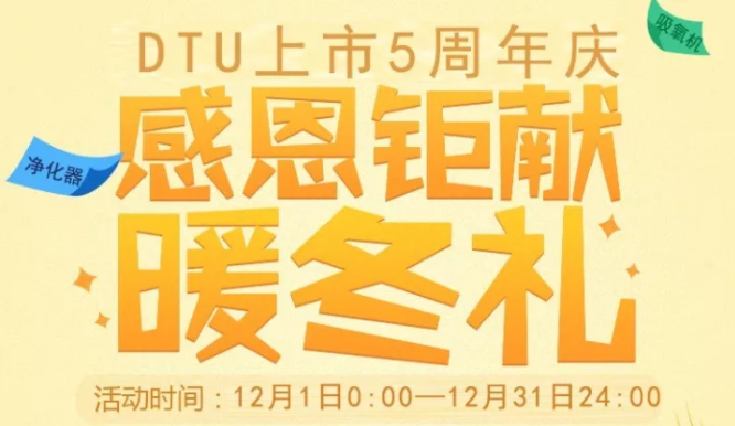 感恩鉅獻(xiàn)暖冬禮，dtu上市5周年慶，快來抱走屬于你的禮品。采