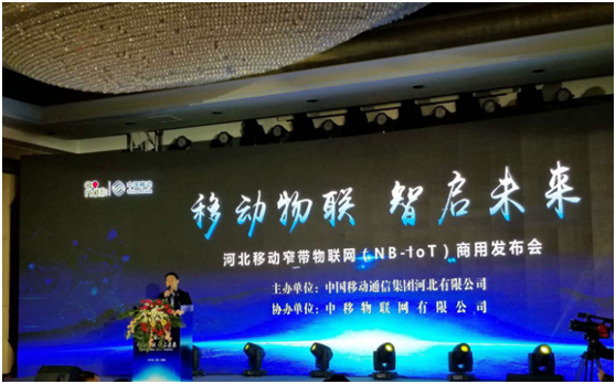 揚天科技參加河北省移動窄帶物聯(lián)網(wǎng)（NB-lot）商用發(fā)布會