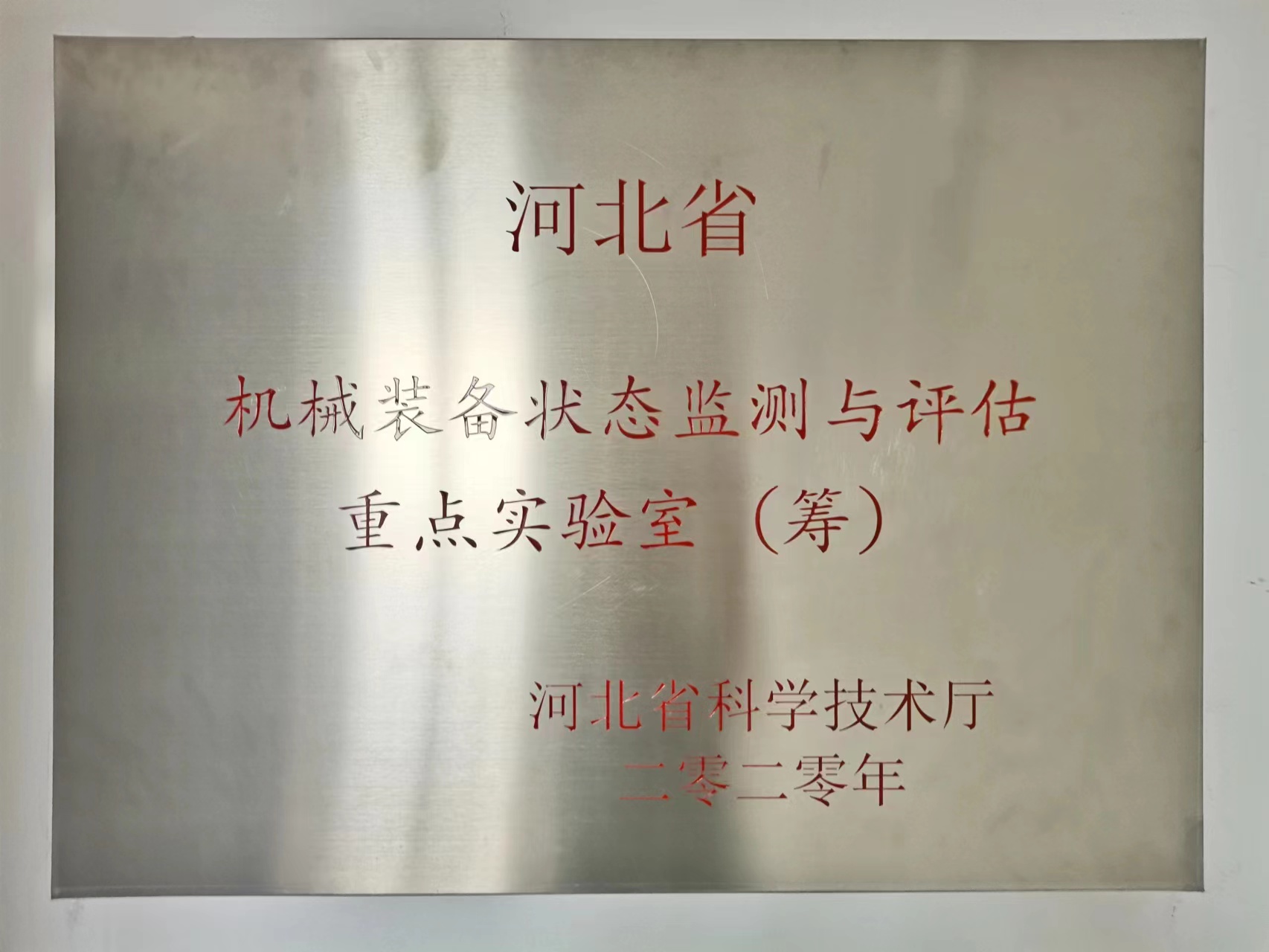 河北省機械裝備狀態(tài)監(jiān)測與評估重點實驗室項目發(fā)布